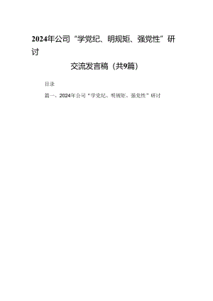 2024年公司“学党纪、明规矩、强党性”研讨交流发言稿（共9篇）.docx