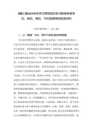8篇汇编2024年在学习贯彻党纪学习教育争做学纪、知纪、明纪、守纪的表率的发言材料.docx
