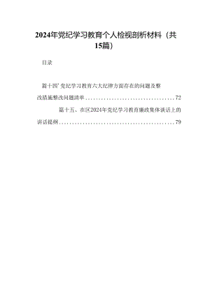 2024年党纪学习教育个人检视剖析材料15篇（精选）.docx
