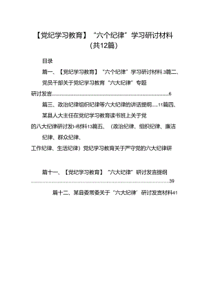 【党纪学习教育】“六个纪律”学习研讨材料12篇（精选）.docx