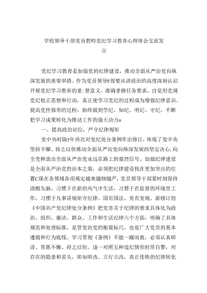 【7篇】学校领导干部党员教师党纪学习教育心得体会交流发言精品.docx