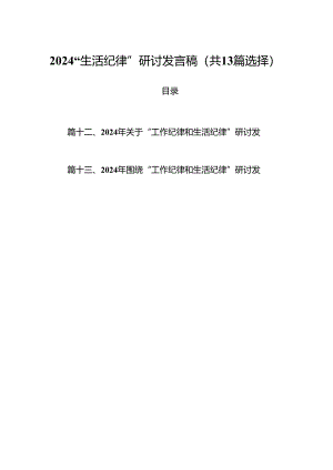 2024“生活纪律”研讨发言稿（共13篇选择）.docx
