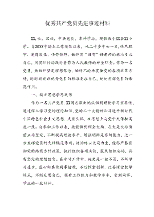 2024年医院优秀共产党员先进事迹材料 （合计3份）.docx