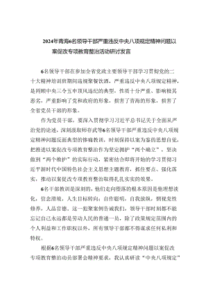 (六篇)2024年青海6名领导干部严重违反中央八项规定精神问题以案促改专项教育整治活动研讨发言最新精选.docx
