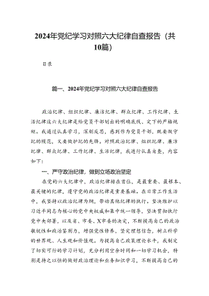 2024年党纪学习对照六大纪律自查报告10篇供参考.docx