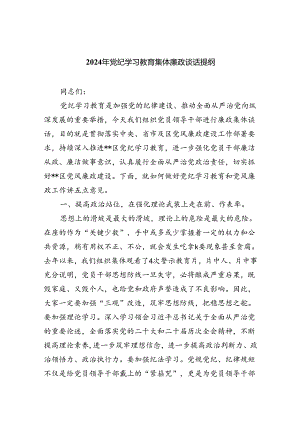 【7篇】2024年党纪学习教育集体廉政谈话提纲范文.docx
