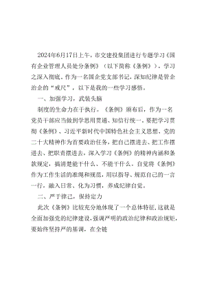 党员2024国有企业管理人员处分条例心得体会_五篇合集.docx