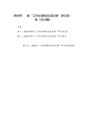 2024年围绕“工作纪律和生活纪律”研讨发言（共13篇选择）.docx