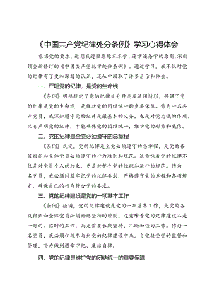 《中国共产党纪律处分条例》学习心得体会.docx