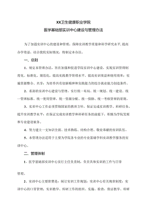 XX卫生健康职业学院医学基础部实训中心建设与管理办法（2024年）.docx