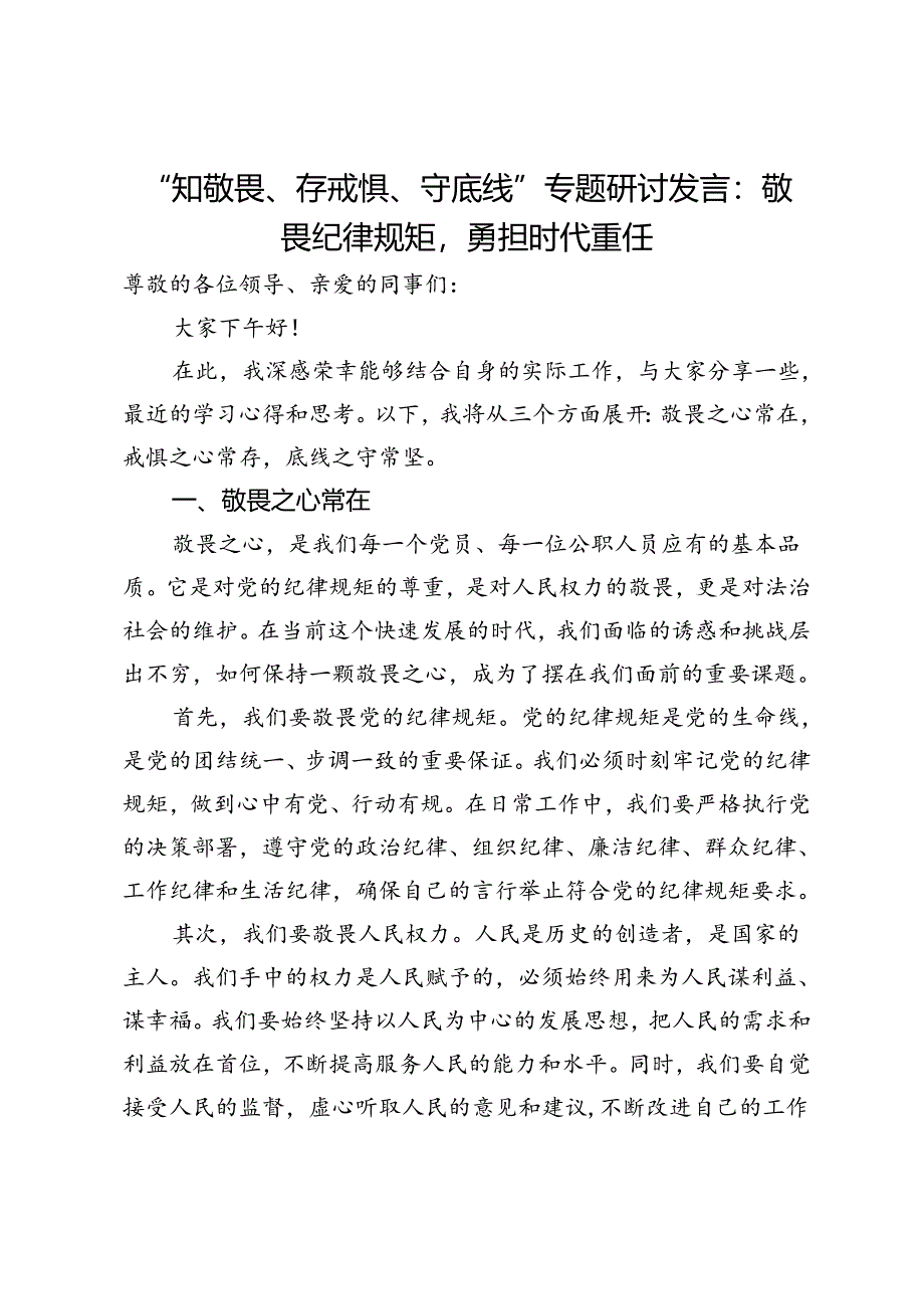 “知敬畏、存戒惧、守底线”专题研讨发言:敬畏纪律规矩勇担时代重任.docx_第1页