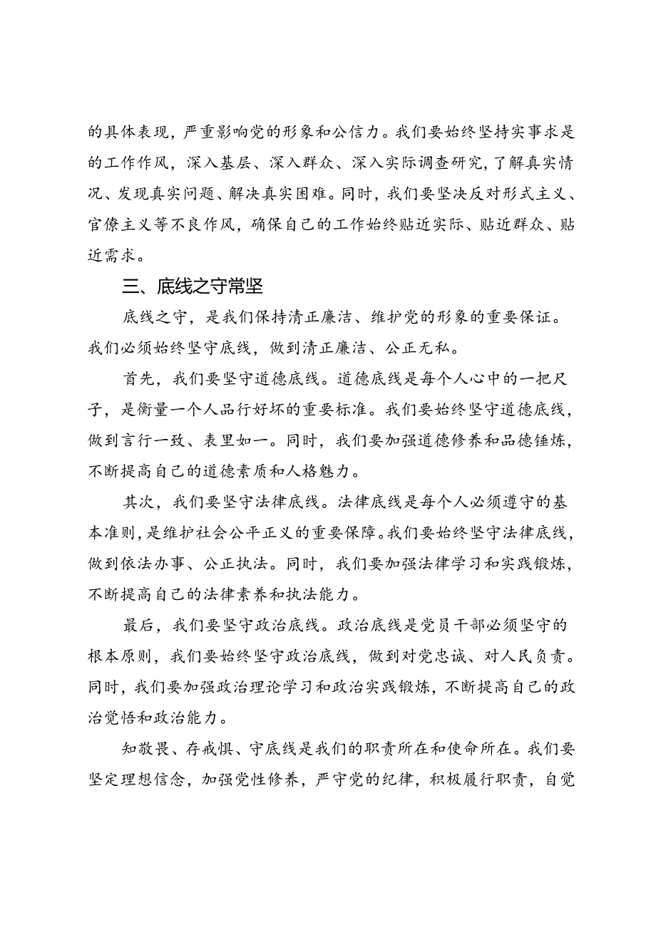 “知敬畏、存戒惧、守底线”专题研讨发言:敬畏纪律规矩勇担时代重任.docx_第3页