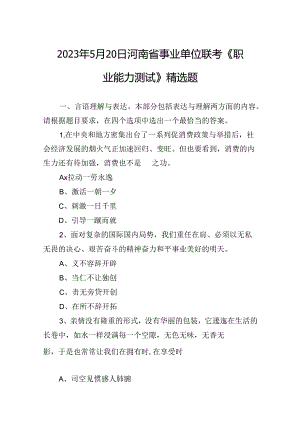 2023年5月20日河南省事业单位联考《职业能力测试》精选题.docx