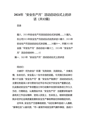 2024年“安全生产月”活动启动仪式上的讲话12篇（详细版）.docx