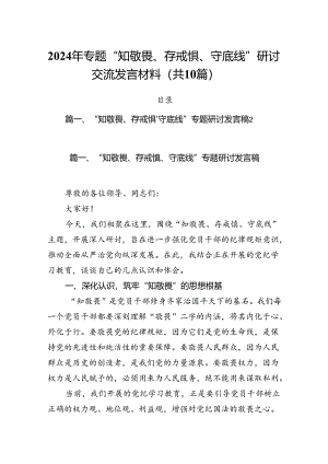 2024年专题“知敬畏、存戒惧、守底线”研讨交流发言材料（共10篇）.docx