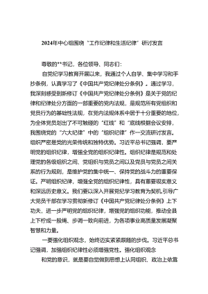 2024围绕工作纪律和生活纪律研讨发言范文8篇（最新版）.docx
