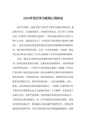 2024年党纪学习教育读书班研讨发言心得体会(二十一篇).docx