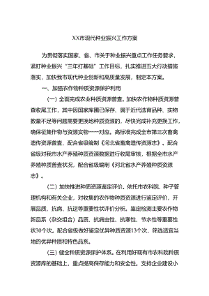 XX市现代种业振兴工作方案.docx