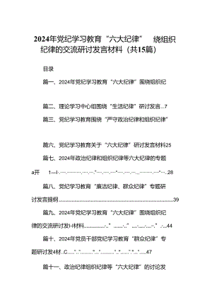 2024年党纪学习教育“六大纪律”围绕组织纪律的交流研讨发言材料范文15篇（最新版）.docx