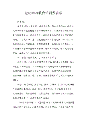 2024年学习党纪专题教育发言稿 （合计4份）.docx