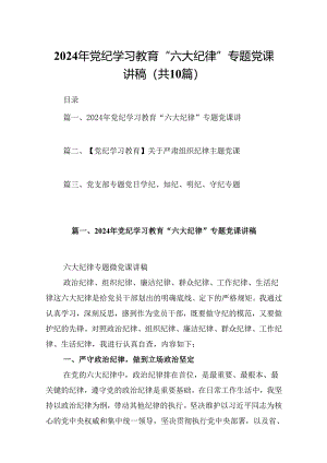 2024年党纪学习教育“六大纪律”专题党课讲稿（合计10份）.docx