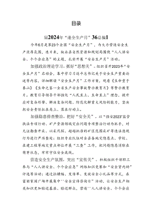 2024年“安全生产月”工作总结汇报（6篇）.docx