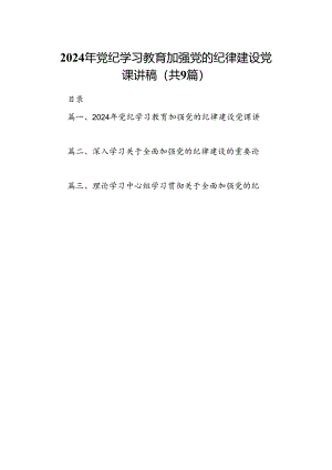 9篇2024年党纪学习教育加强党的纪律建设党课讲稿集合.docx
