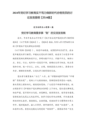 2024年党纪学习教育实干笃力做新时代合格党员的讨论发言提纲【共10篇】.docx