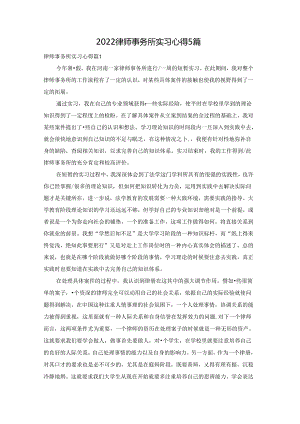 2022律师事务所实习心得5篇.docx