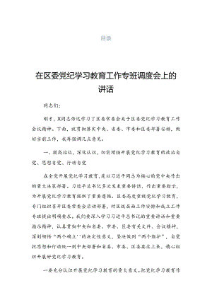 2024年度关于党纪学习教育工作第X期专题读书班讲话稿.docx