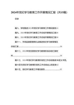 2024年党纪学习教育工作开展情况汇报范文15篇（详细版）.docx