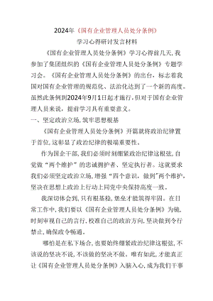 党员2024国有企业管理人员处分条例心得体会资料多篇合集.docx