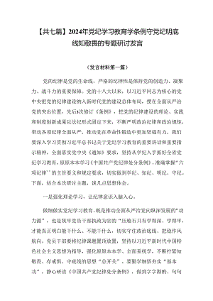 【共七篇】2024年党纪学习教育学条例守党纪明底线知敬畏的专题研讨发言.docx