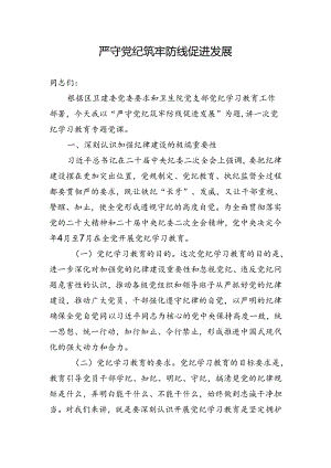 严守党纪 筑牢防线 促进发展.docx