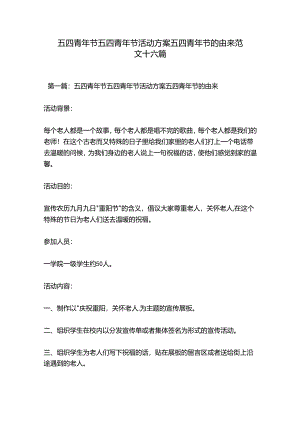 五四青年节五四青年节活动方案五四青年节的由来范文十六篇.docx