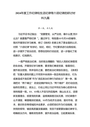 2024年度工作纪律和生活纪律等六项纪律的研讨材料九篇.docx
