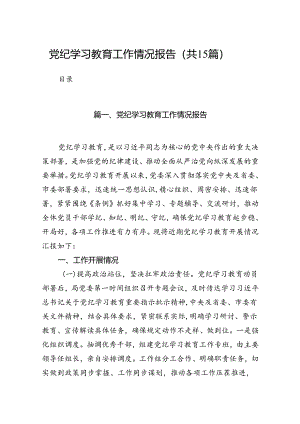 党纪学习教育工作情况报告15篇供参考.docx