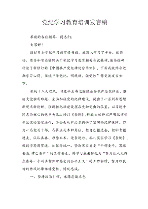 2024年学习党纪专题教育发言稿.docx