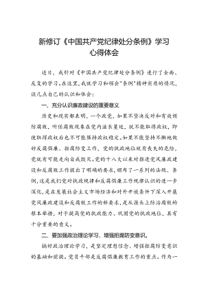 五篇中国共产党纪律处分条例新修订学习心得体会.docx