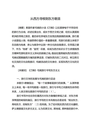 从西方寻根到东方朝圣.docx