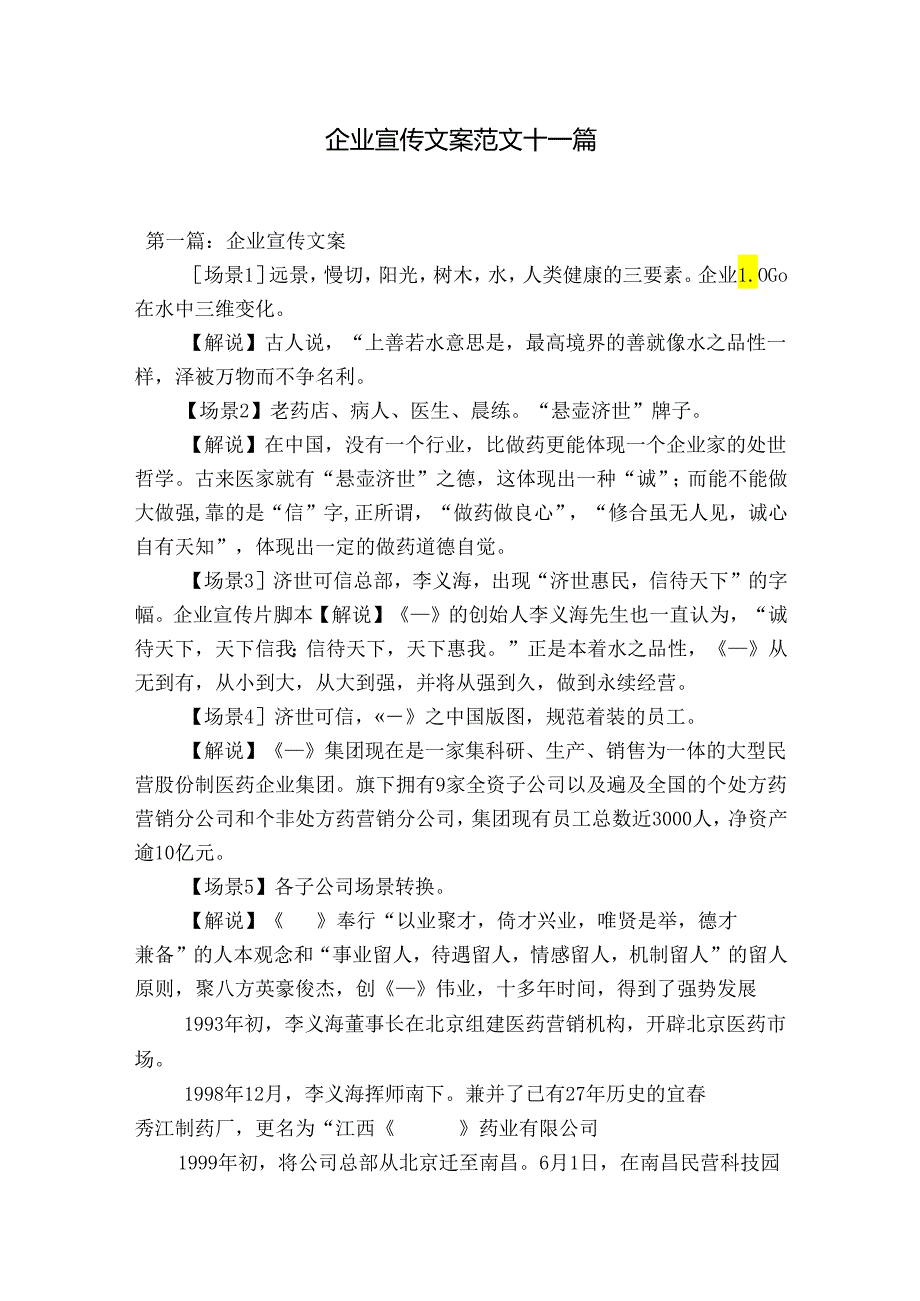 企业宣传文案范文十一篇.docx_第1页