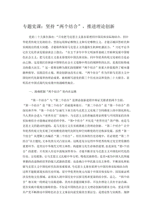 专题党课：坚持“两个结合”推进理论创新.docx