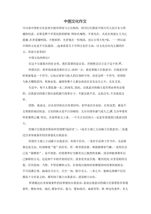 中国文化作文.docx