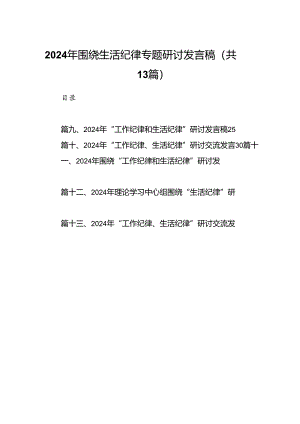 2024年围绕生活纪律专题研讨发言稿（共13篇）.docx