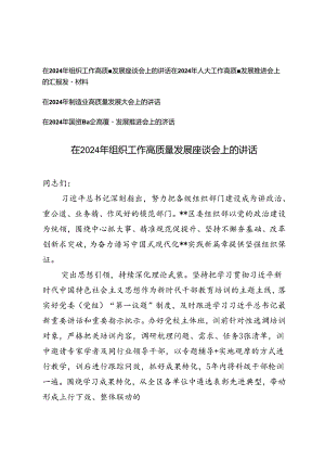 4篇在2024年高质量发展座谈会上的讲话（组织工作、人大工作、制造业、国资国企）.docx