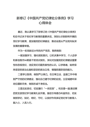 党员关于新修订中国共产党纪律处分条例的心得体会二十篇.docx