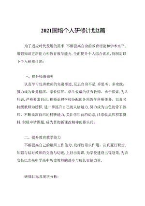 2021国培个人研修计划2篇.docx