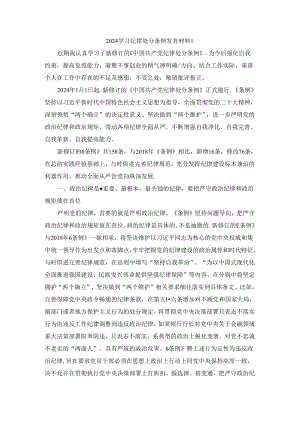 2024学习纪律处分条例发言材料一.docx