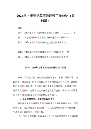 2024年上半年党风廉政建设工作总结 （汇编10份）.docx