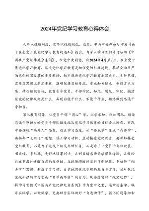 2024年关于开展党纪学习教育的心得体会交流发言(二十一篇).docx